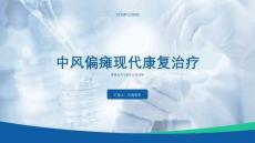 偏癱康復(fù)治療