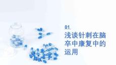 針灸在康復(fù)的應(yīng)用