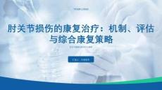 肘關(guān)節(jié)損傷的康復(fù)治療：機(jī)制、評(píng)估與綜合康復(fù)策略課件