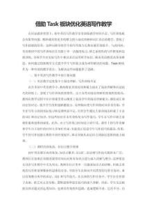 借助Task板塊優(yōu)化英語寫作教學(xué)