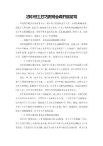 初中班主任巧用班會課開展德育