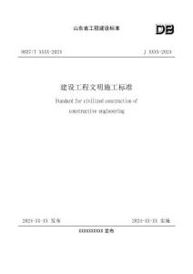 《建設工程文明施工標準》