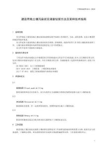 《建設用地土壤污染狀況調(diào)查鉆探方法及采樣技術指南》