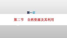 新教材高中地理第1章第2節自然資源及其利用分層作業pptx課件新人教版選擇性必修3