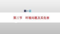 新教材高中地理第1章自然環境與人類社會第3節環境問題及其危害pptx課件新人教版選擇性必修3