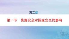 新教材高中地理第2章第1節資源安全對國家安全的影響pptx課件新人教版選擇性必修3