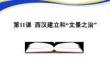 《  西漢建立和“文景之治”》  教學課件