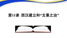 《  西漢建立和“文景之治”》  教學課件