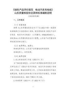 《綠色產(chǎn)品評價規(guī)范電動汽車充電樁》編制說明