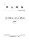 《綠色低碳建材技術要求實木復合地板》