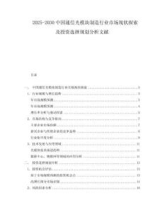 2025-2030中國通信光模塊制造行業市場現狀探索及投資選擇規劃分析文獻