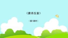 《唐詩(shī)五首》第1課時(shí)教學(xué)課件