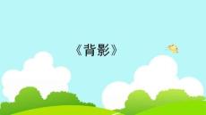 《背影》教學(xué)課件