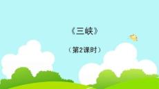 《三峽》第2課時教學(xué)課件