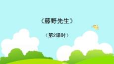 《藤野先生》第2課時教學(xué)課件