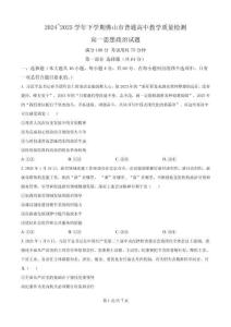 廣東省佛山市2024-2025學年高一下學期普通高中教學質量檢測政治試卷