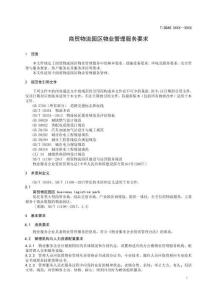 《商貿(mào)物流園區(qū)物業(yè)管理服務(wù)要求》