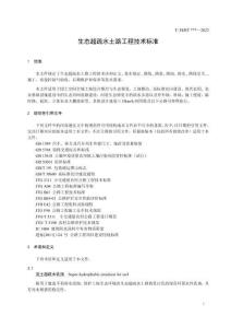 《生態超疏水土路工程技術標準》