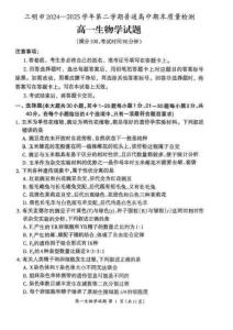 福建省三明市普通高中2024-2025學(xué)年高一下學(xué)期期末考試 生物 含答案