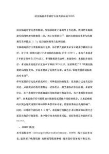 結直腸癌術中放療專家共識最新2025