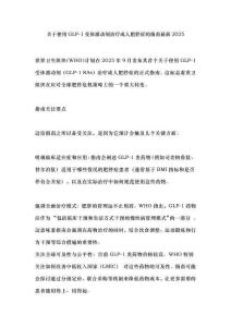 關于使用GLP-1受體激動劑治療成人肥胖癥的指南最新2025