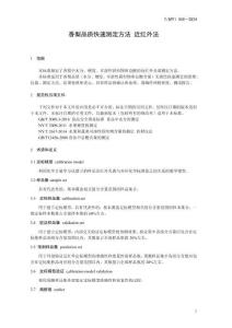 《香梨品質快速測定方法近紅外法》