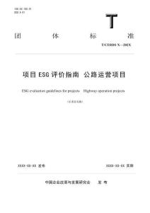 《項目ESG評價指南公路運營項目》
