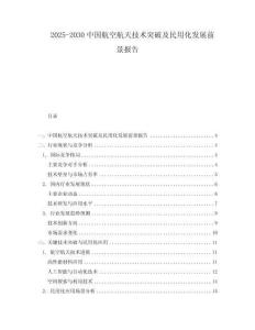 2025-2030中國航空航天技術突破及民用化發展前景報告