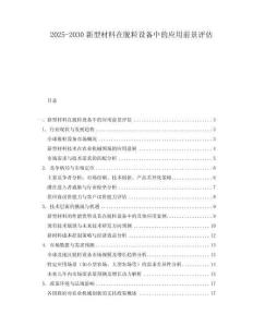 2025-2030新型材料在脫粒設備中的應用前景評估