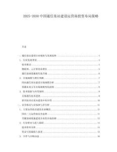 2025-2030中國通信基站建設運營商投資布局策略