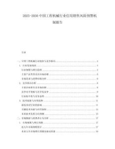2025-2030中國工程機械行業(yè)信用銷售風險預警機制報告