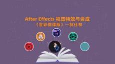 After Effects+AIGC視覺第6章 3D攝像機和燈光