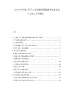 2025-2030電工鋼產(chǎn)品全流程質(zhì)量追溯系統(tǒng)建設(shè)成本與效益分析報(bào)告