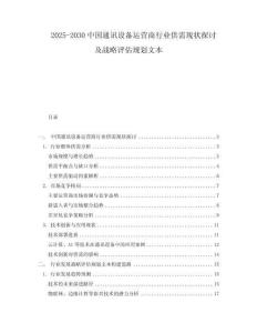 2025-2030中國通訊設(shè)備運營商行業(yè)供需現(xiàn)狀探討及戰(zhàn)略評估規(guī)劃文本