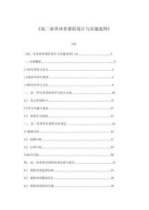 《高二春季體育課程設計與實施案例》