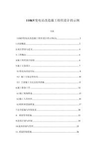 110kV變電站改造施工組織設(shè)計(jì)的示例(1)