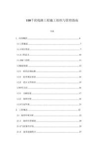 110千伏線路工程施工組織與管理指南