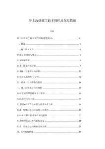 海上沉樁施工技術(shù)規(guī)程及保障措施
