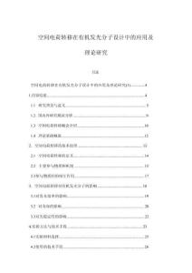 空間電荷轉(zhuǎn)移在有機發(fā)光分子設(shè)計中的應用及理論研究