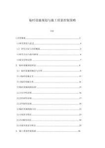 臨時(shí)設(shè)施規(guī)劃與施工質(zhì)量控制策略