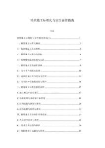 橋梁施工標(biāo)準(zhǔn)化與安全操作指南