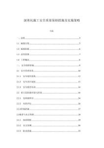 深基坑施工安全質量保障措施及實施策略