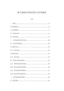 施工現場安全標識設計與應用指南