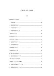 裝修質(zhì)量管理指南