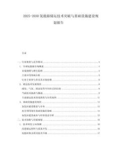 2025-2030氫能源儲運技術突破與基礎設施建設規劃報告
