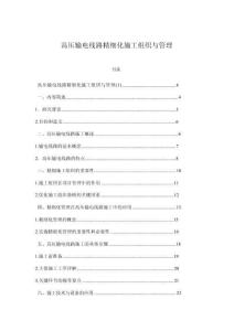 高壓輸電線路精細化施工組織與管理