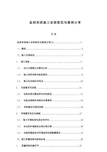 監(jiān)控系統(tǒng)施工安裝規(guī)范與案例分享