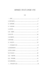 深圳建設工程安全文明施工評估