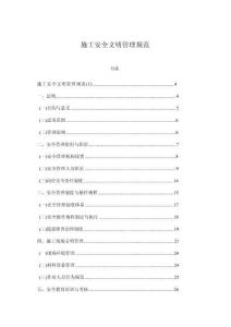 施工安全文明管理規范