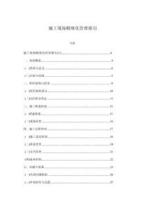 施工現(xiàn)場精細化管理指引